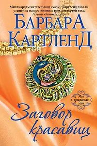 Заговор красавиц