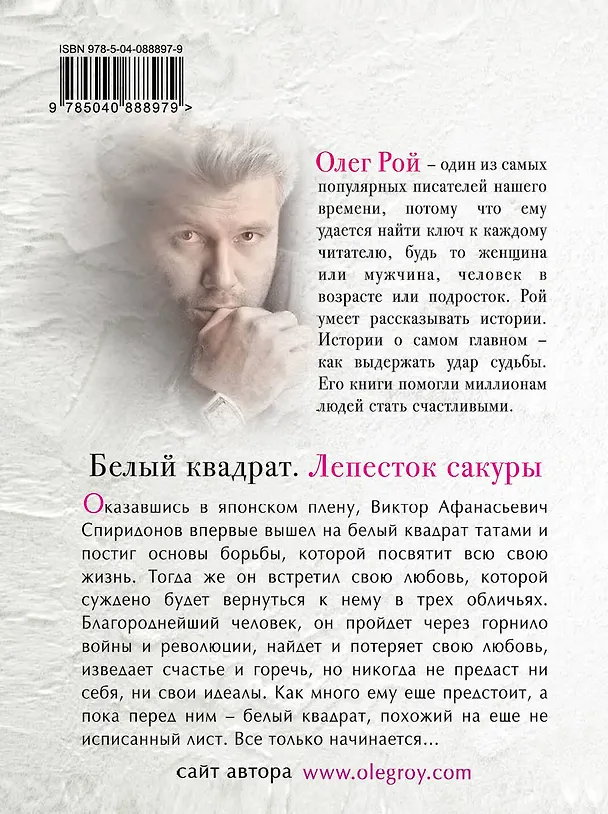 Книга Белый квадрат. Лепесток сакуры : роман (Олег Рой) — 2