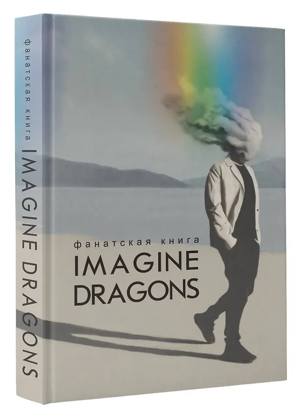 Книга Фанатская книга Imagine Dragons (Джеймс Блэк) — 4
