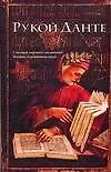 Книга Рукой Данте (Ник Тошес)