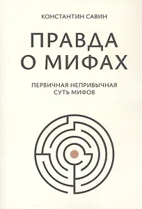 Правда о мифах