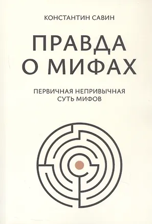 Книга Правда о мифах (Константин Савин)