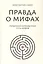 Правда о мифах — 3153426 — 1