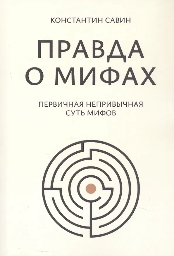 Книга Правда о мифах (Константин Савин) — 1