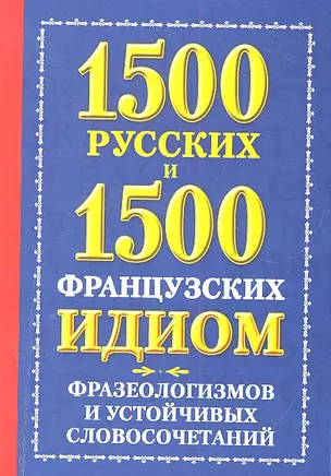 1500 русских и 1500 французских идиом, фразеологизмов и устойчивых словосочетаний — 2318971 — 1