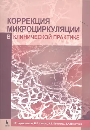 Коррекция микроциркуляции в клинической практике — 2350479 — 1