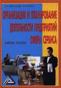 Организация и планирование деятельности предприятий сферы сервиса: Учебное пособие / 5-е изд., перер. и доп.