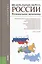 Федеральные округа России. Региональная экономика (для бакалавров). Учебное пособие — 2365941 — 3