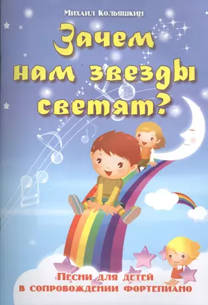 Зачем нам звезды светят?: песни для детей в сопровождении фортепиано — 2400594 — 1