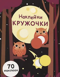 Наклейки-кружочки. Выпуск 8. 70 наклеек