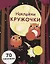 Наклейки-кружочки. Выпуск 8. 70 наклеек — 2629450 — 1