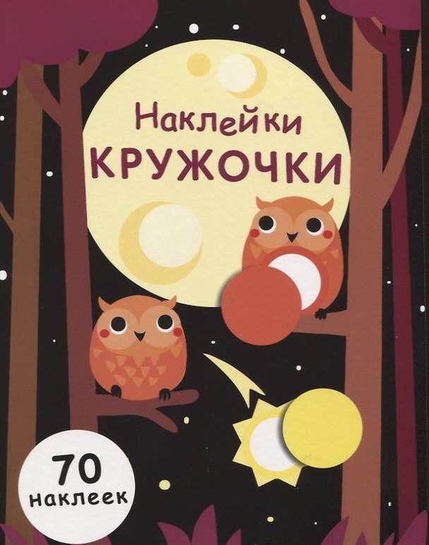 Книга Наклейки-кружочки. Выпуск 8. 70 наклеек (Елена Никитина) — 1