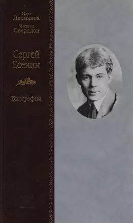 Сергей Есенин. Биография — 2651926 — 1