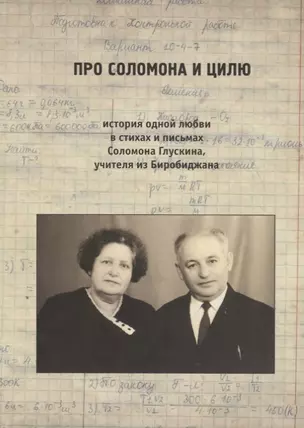 Про Соломона и Цилю. История одной любви в стихах и письмах Соломона Глускина, учителя из Биробиджан — 2689211 — 1