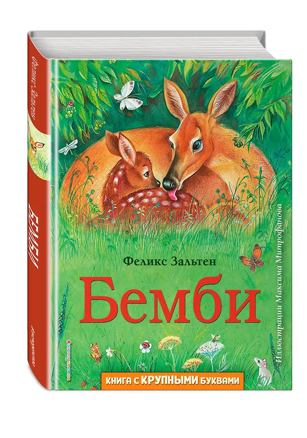 Книга Бемби (ил. М. Митрофанова) (Феликс Зальтен) — 5