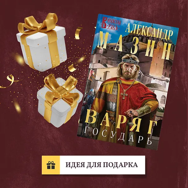 Книга Варяг. Государь (Александр Мазин) — 10