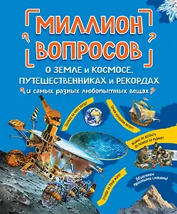 Миллион вопросов о земле и космосе, путешественниках и рекордах и самых разных любопытных вещах