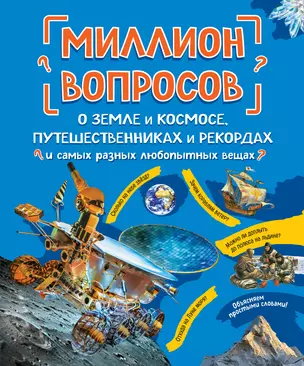 Миллион вопросов о земле и космосе, путешественниках и рекордах и самых разных любопытных вещах — 2902563 — 1