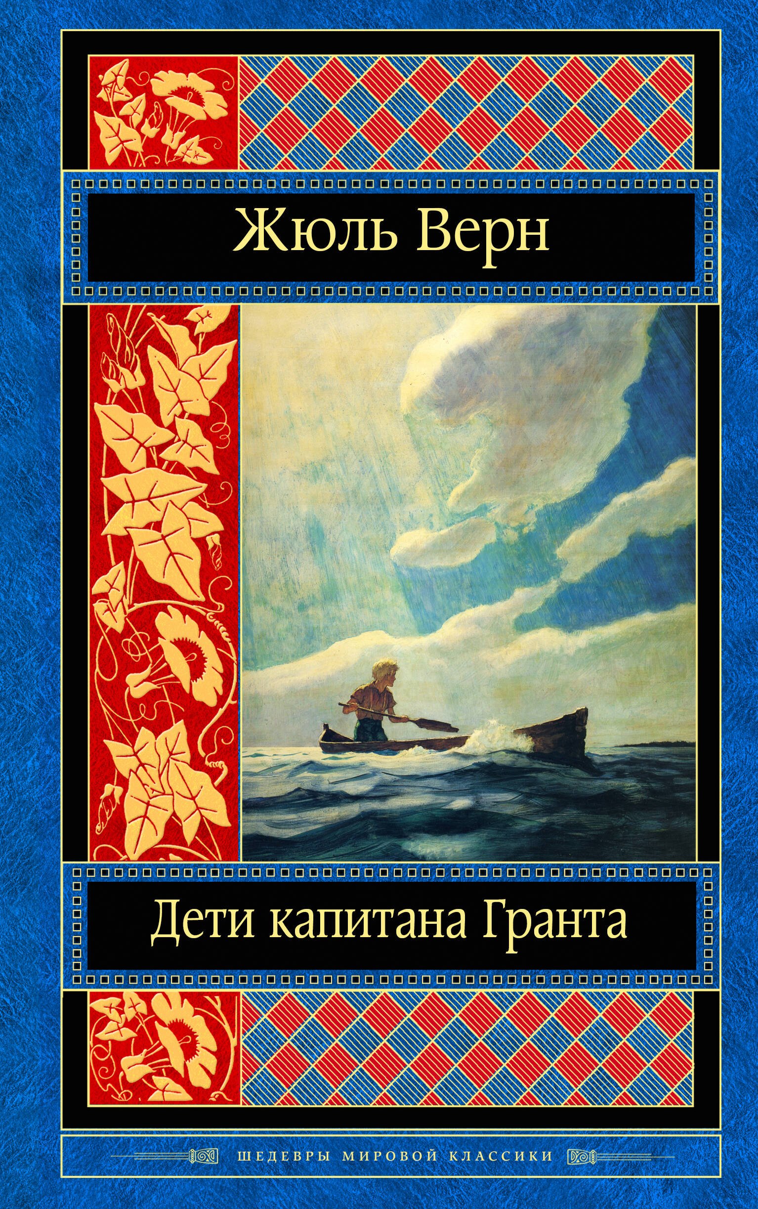 

Дети капитана Гранта