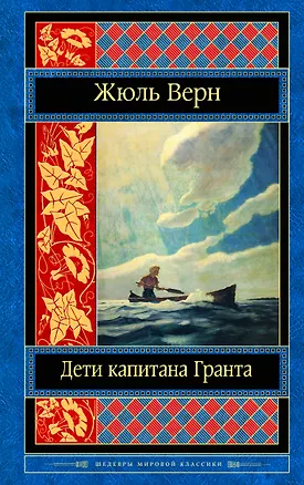 Книга Дети капитана Гранта (Жюль Габриэль Верн)