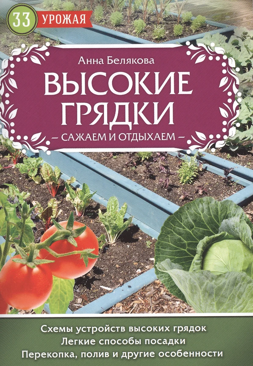 Высокие грядки. Сажаем и отдыхаем (Анна Белякова) - купить книгу с  доставкой в интернет-магазине «Читай-город». ISBN: 978-5-699-93420-1