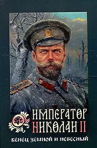 Император Николай II. Венец земной и небесный