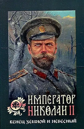 Книга Император Николай II. Венец земной и небесный (Андрей Сушков)