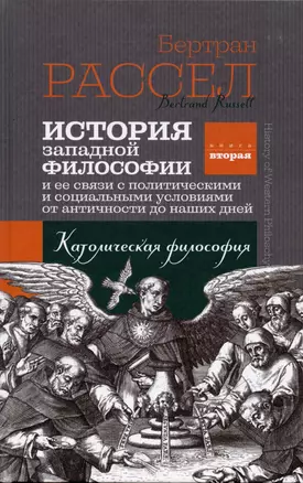 История западной философии. Книга вторая. Католическая философия — 2931630 — 1