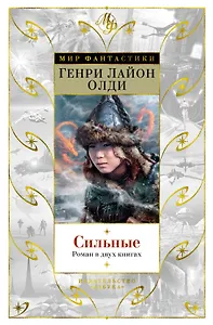 Сильные. Роман в двух книгах