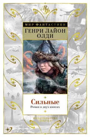 Сильные. Роман в двух книгах — 2874441 — 1