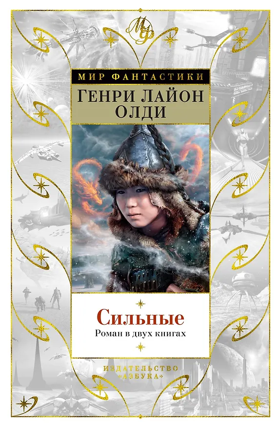 Книга Сильные. Роман в двух книгах (Генри Олди) — 1