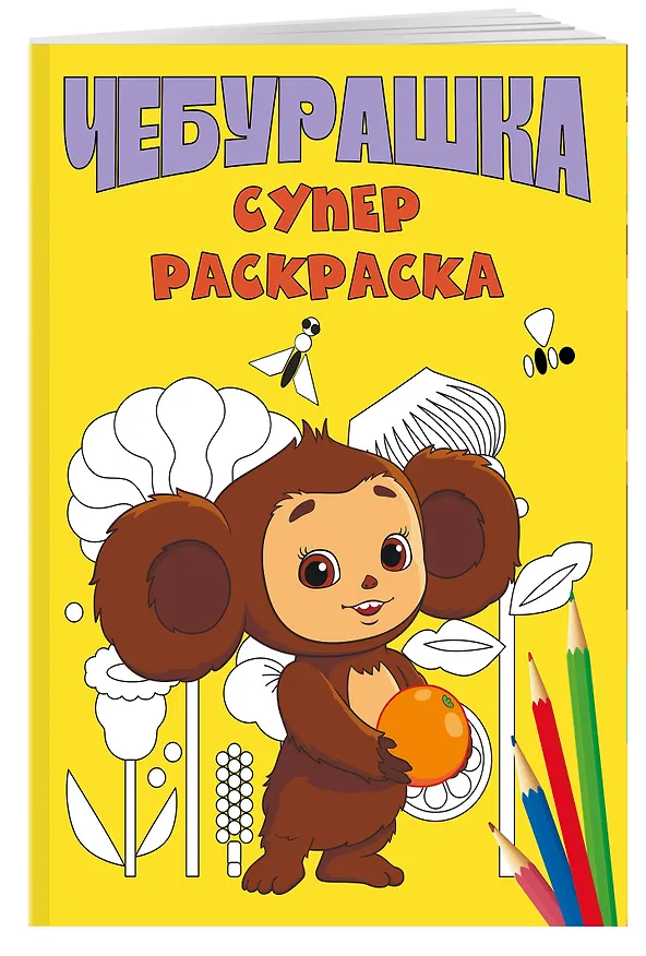 Книга Чебурашка. Супер раскраска () — 4