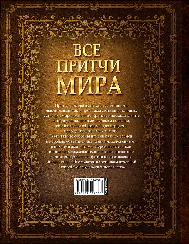 Книга Все притчи мира () — 2