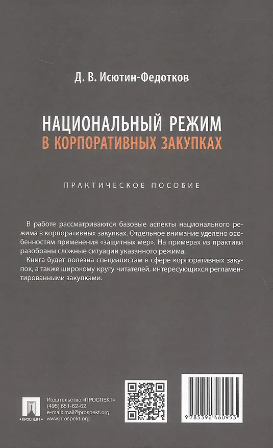 Книга Национальный режим в корпоративных закупках. Практическое пособие (Дмитрий Исютин-Федотков) — 2