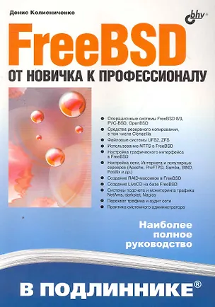 Книга FreeBSD. От новичка к профессионалу. (Денис Колисниченко)