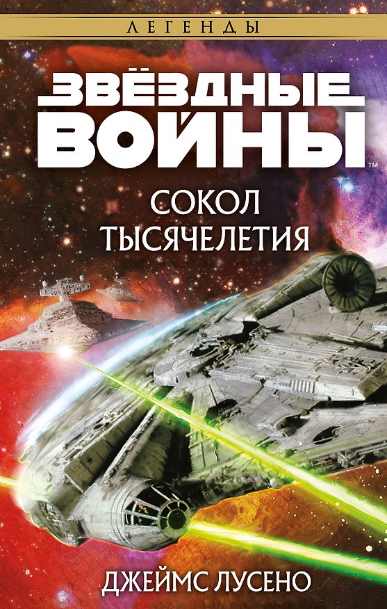 Книга Звёздные войны: Сокол тысячелетия (Джеймс Лусено) — 1