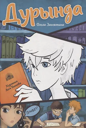 Книга Дурында : повесть (Ольга Замятина)