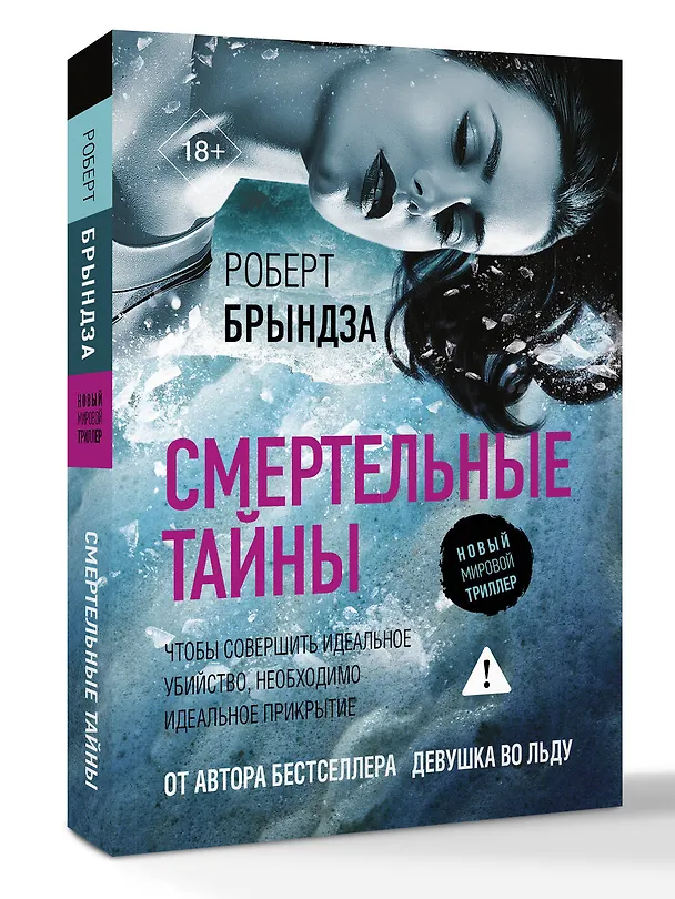 Книга Смертельные тайны (Роберт Брындза) — 4