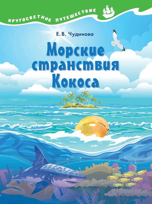 Чудинова Елена Васильевна: Морские странствия Кокоса. Научно-познавательная сказка
