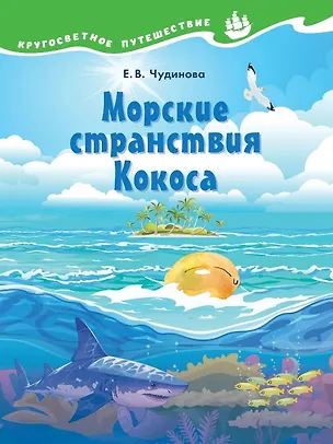 Книга Морские странствия Кокоса. Научно-познавательная сказка (Елена Чудинова)