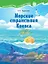 Морские странствия Кокоса. Научно-познавательная сказка — 3157266 — 1