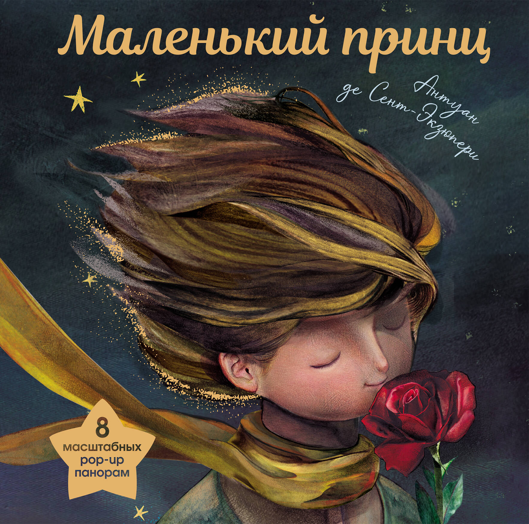 Маленький принц (ил. С. Чоя, пер. М. Кожевниковой. Подарочное интерактивное издание)