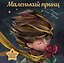 Маленький принц (ил. С. Чоя, пер. М. Кожевниковой. Подарочное интерактивное издание) — 3181948 — 1