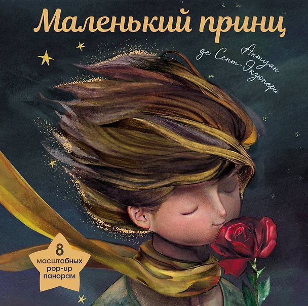 Книга Маленький принц (ил. С. Чоя, пер. М. Кожевниковой. Подарочное интерактивное издание) (Антуан де Сент-Экзюпери) — 1