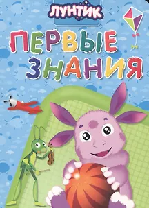 Лунтик. ЦК 5 Разворота. Первые знания