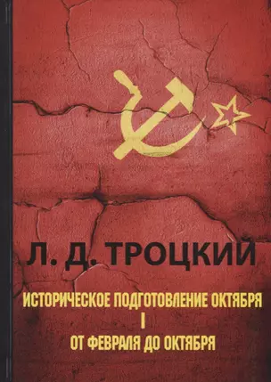 Историческое подготовление Октября. В 2 ч. Ч. 1. От Февраля до Октября — 2668574 — 1