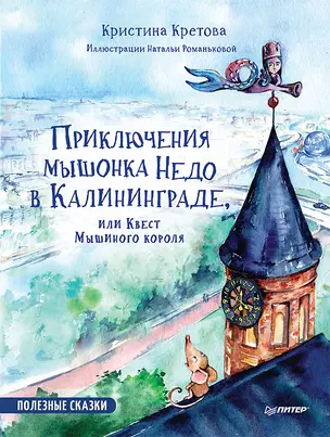 Приключения мышонка Недо в Калининграде, или квест мышиного короля. Географические сказки — 2786424 — 1