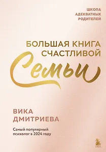 Большая книга счастливой семьи