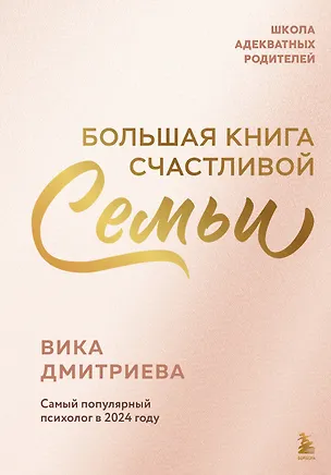 Книга Большая книга счастливой семьи (Вика Дмитриева)