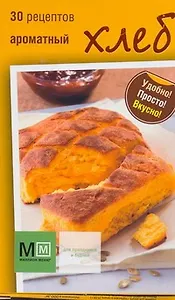 Ароматный хлеб 30 рецептов / Карточки в коробке